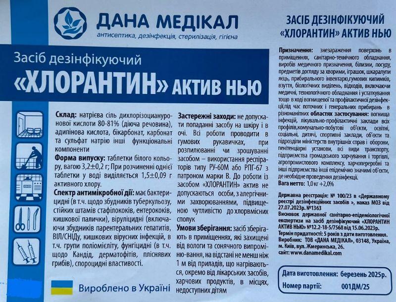 Засіб дезінфекційний "ХЛОРАНТИН АКТИВ НЬЮ" флакон 1,0 кг таб 3,2+0,2г